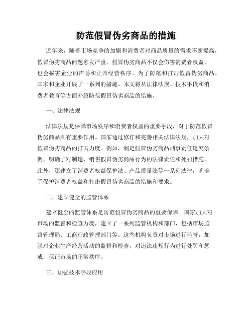 防范假冒伪劣商品的措施