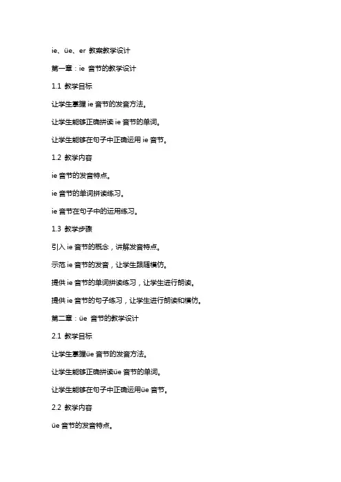ie  üe  er 教案教学设计