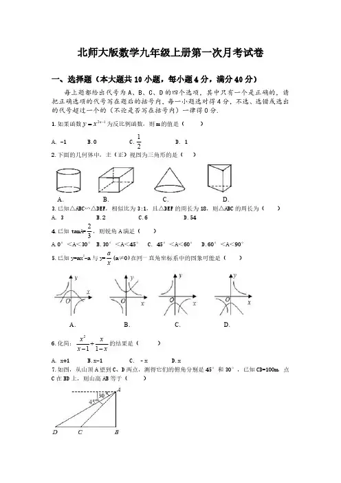 北师大版数学九年级上册第一次月考试题含答案