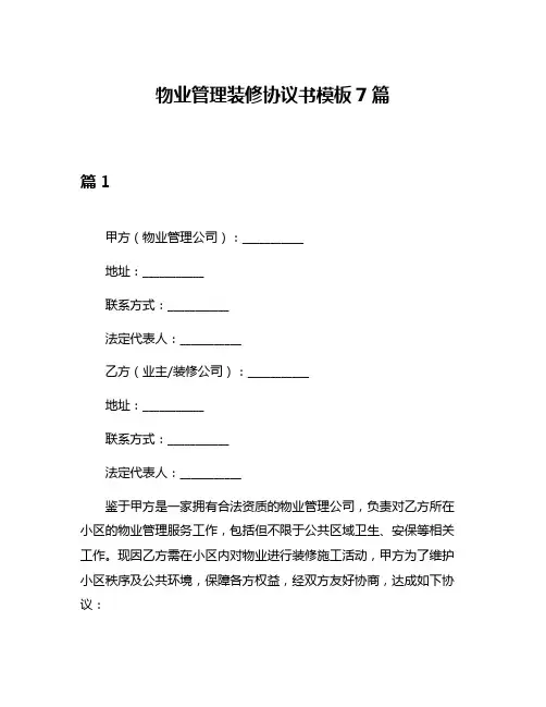物业管理装修协议书模板7篇