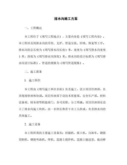 排水沟施工方案[3]