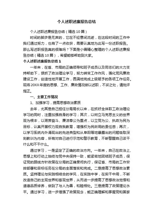 个人述职述廉报告总结（精选10篇）