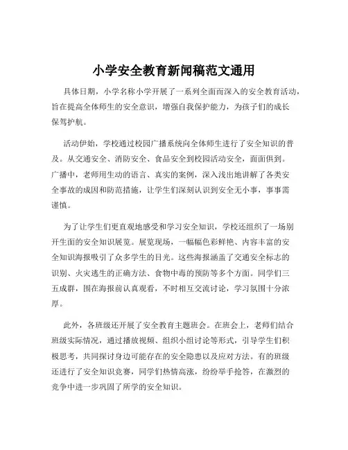 小学安全教育新闻稿范文通用