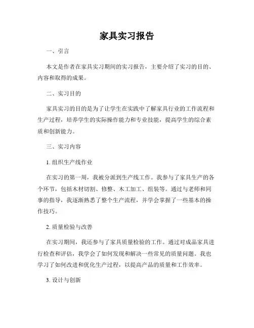 家具实习报告