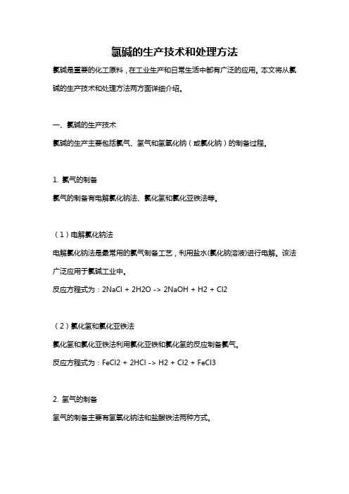 氯碱的生产技术和处理方法