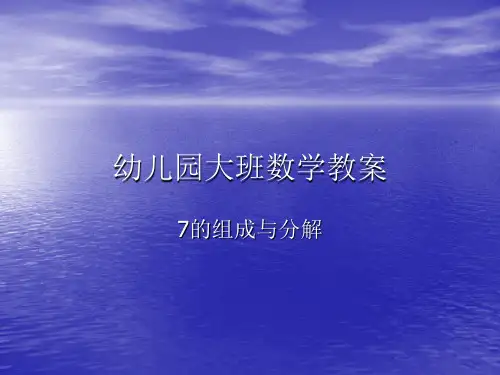 大班数学《7的组成与分解》ppt课件