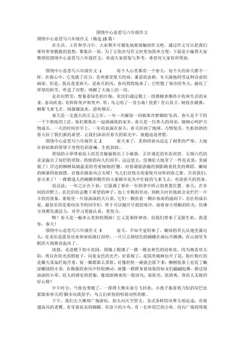 围绕中心意思写六年级作文