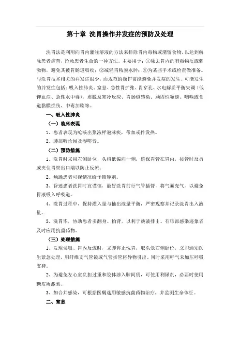 第十章 洗胃操作并发症的预防及处理
