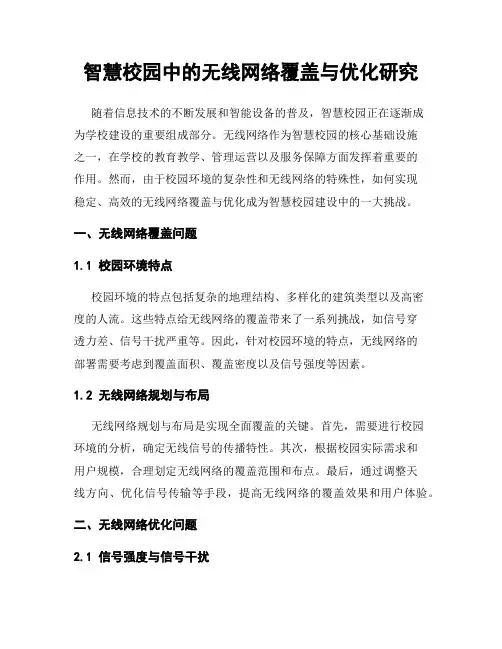 智慧校园中的无线网络覆盖与优化研究