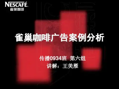 广告案例分析(雀巢咖啡)