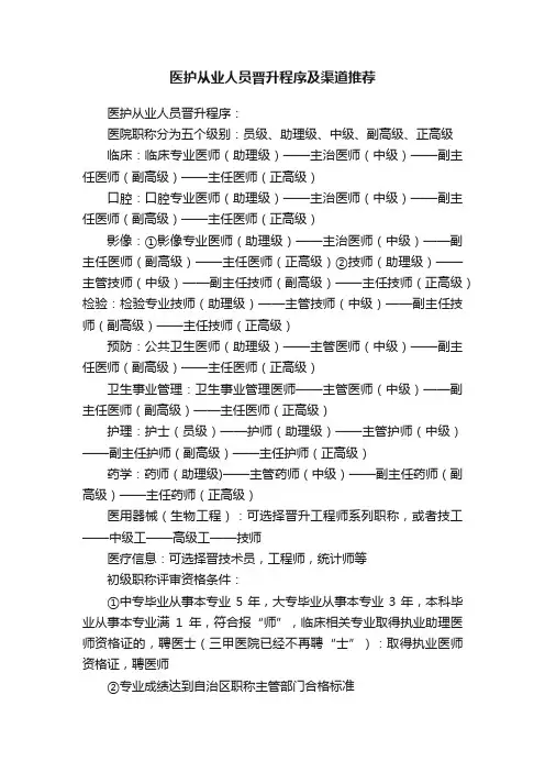 医护从业人员晋升程序及渠道推荐