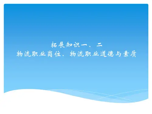 《电子商务与现代物流(第二版)》拓展知识一、二  物流职业岗位、物流职业道德