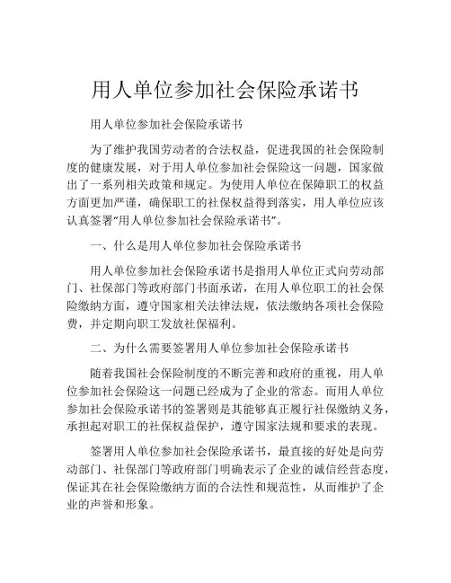用人单位参加社会保险承诺书