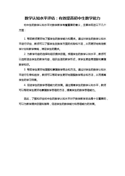 数学认知水平评估：有效提高初中生数学能力