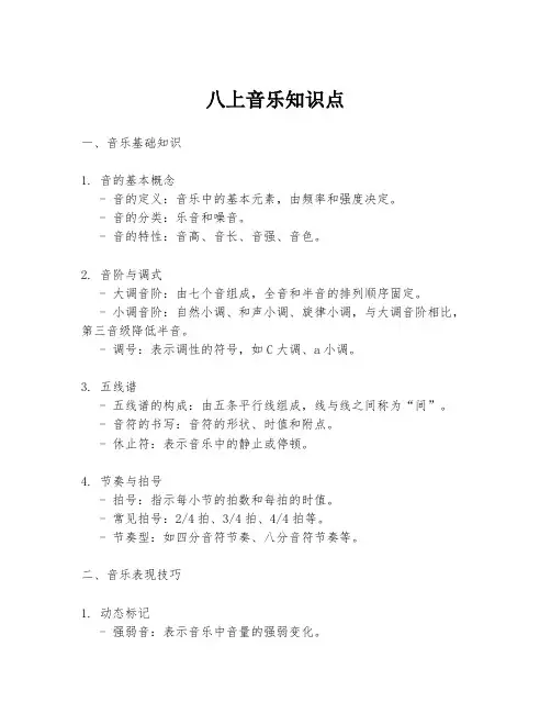 八上音乐知识点