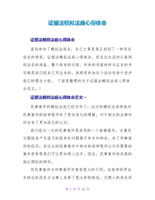 证据法模拟法庭心得体会