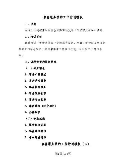 客房服务员的工作计划模板（五篇）