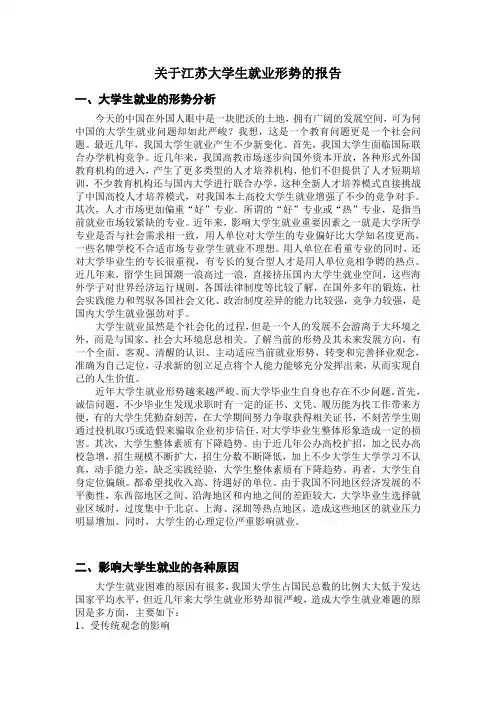 关于江苏大学生就业形势的报告