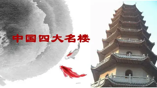 中国四大名楼  ppt课件