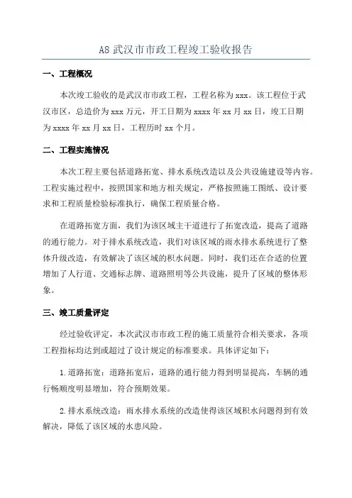 A8武汉市市政工程竣工验收报告