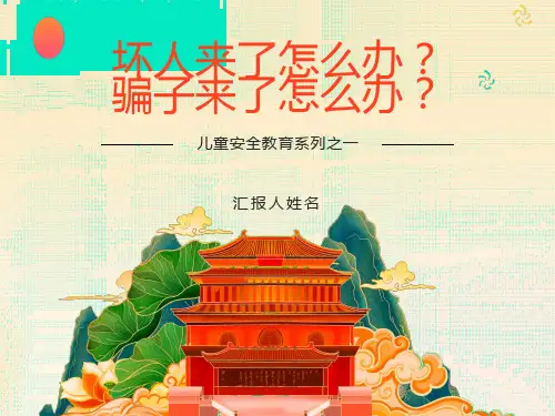 儿童安全教育PPT课件系列