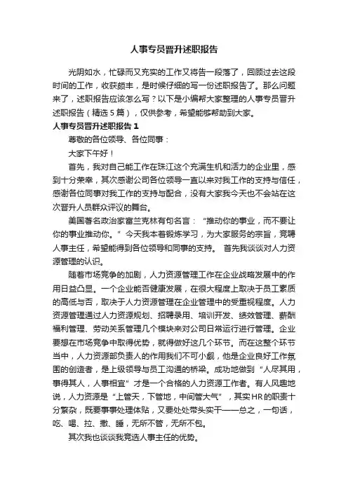 人事专员晋升述职报告（精选5篇）