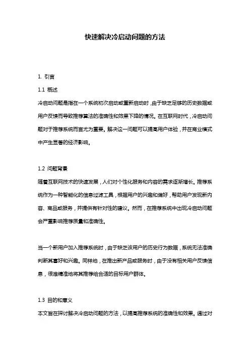 快速解决冷启动问题的方法