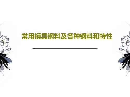 常用模具钢料及各种钢料和特性共42页