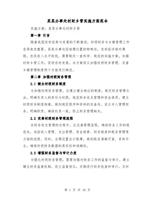 某某办事处村财乡管实施方案范本（三篇）