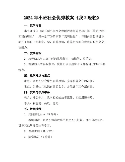 2024年小班社会优秀教案《我叫轻轻》