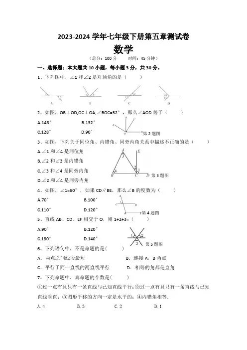 第五章 相交线与平行线 单元测试卷   2023-2024学年人教版七年级数学下册