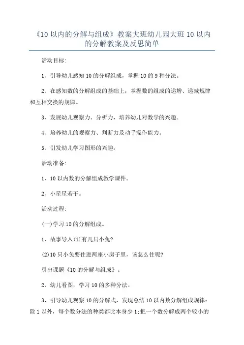 《10以内的分解与组成》教案大班幼儿园大班10以内的分解教案及反思简单