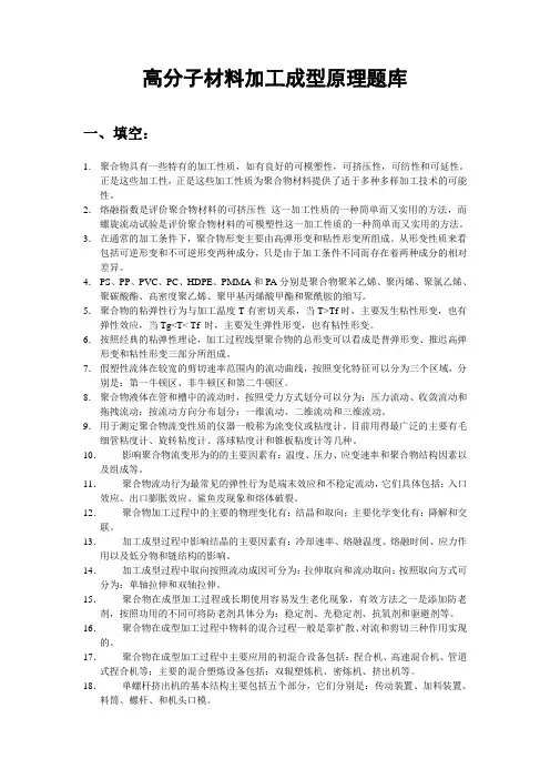 高分子材料加工成型原理-题库(简化版)