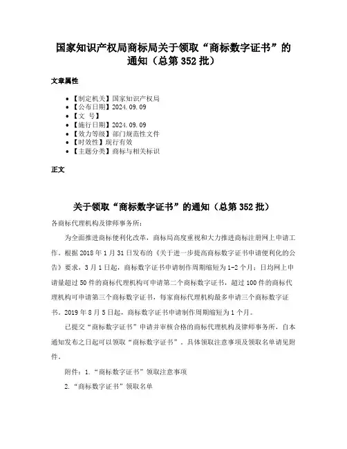 国家知识产权局商标局关于领取“商标数字证书”的通知（总第352批）