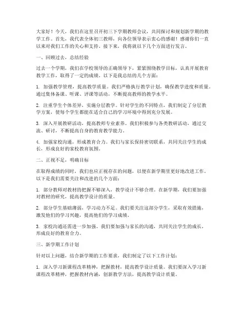 初三下教师会议发言稿