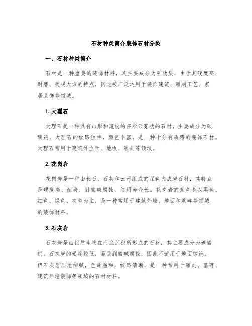 石材种类简介装饰石材分类