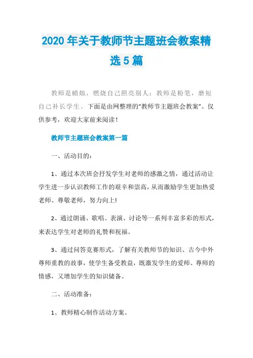 2020年关于教师节主题班会教案精选5篇