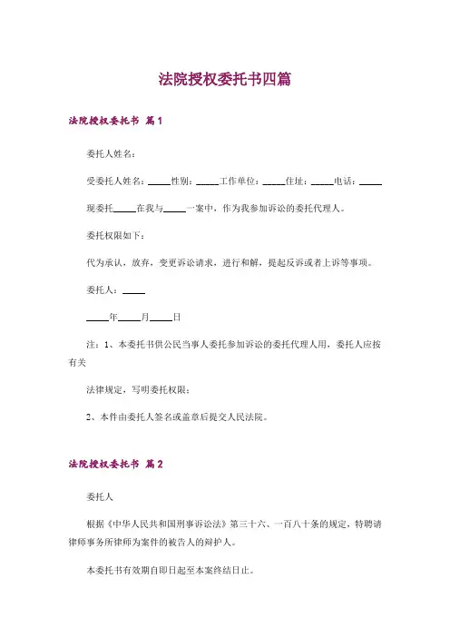 法院授权委托书四篇