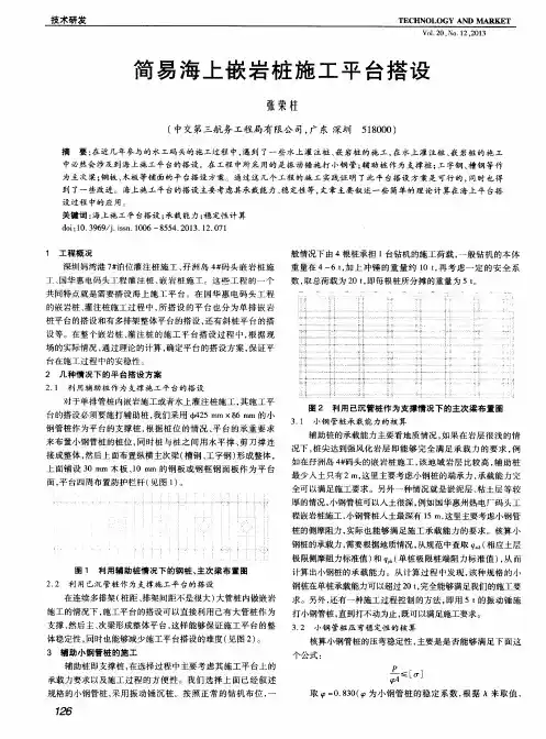 简易海上嵌岩桩施工平台搭设