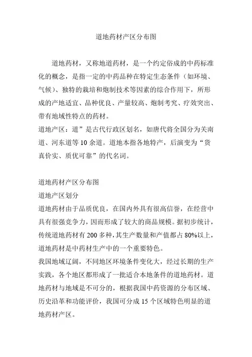 道地药材产区分布图
