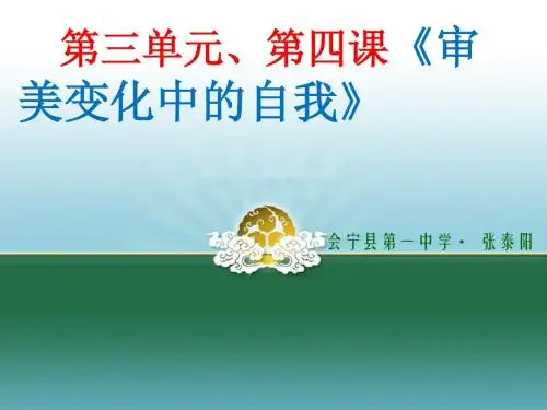 审美变化中的自我