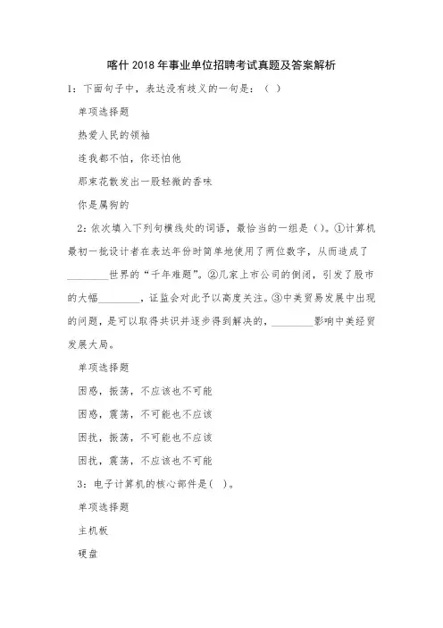 喀什2018年事业单位招聘考试真题及答案解析