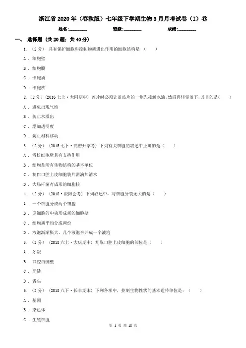 浙江省2020年(春秋版)七年级下学期生物3月月考试卷(I)卷