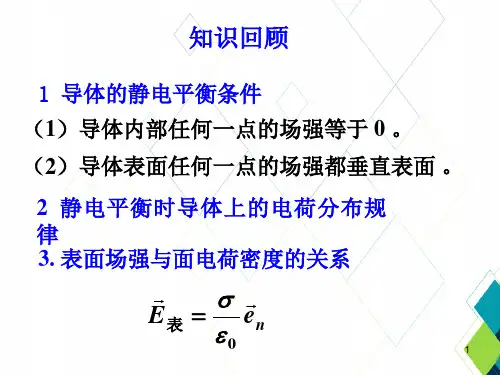电磁学PPT课件：静电场中的导体和电介质(2)
