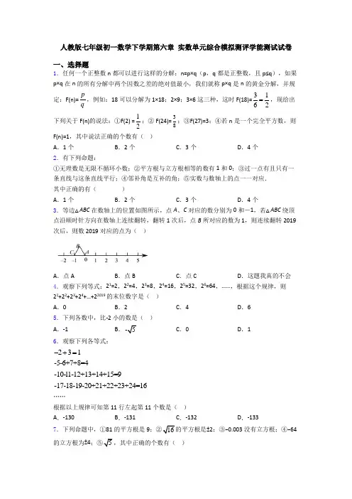 人教版七年级初一数学下学期第六章 实数单元综合模拟测评学能测试试卷
