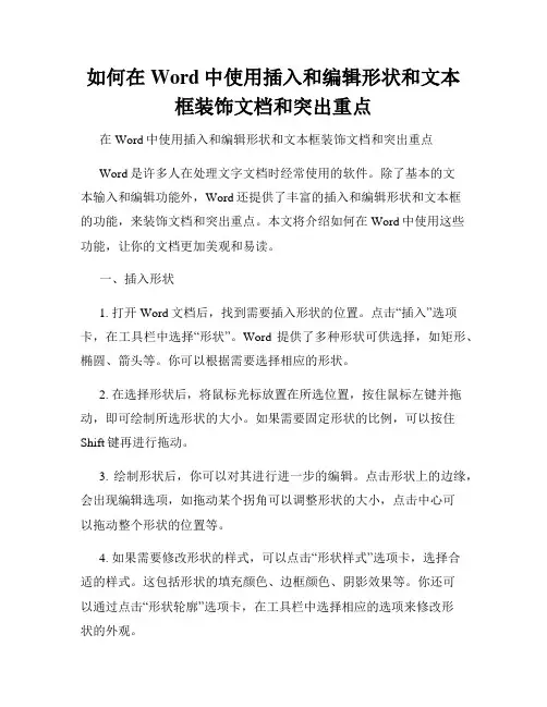 如何在Word中使用插入和编辑形状和文本框装饰文档和突出重点