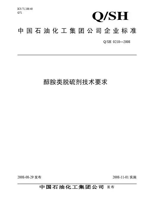 中石化集团公司标准08版《醇胺类脱硫剂技术要求》