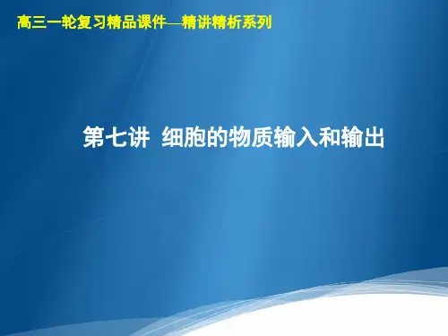高三生物一轮复习精品课件 第7讲  细胞的物质输入和输出