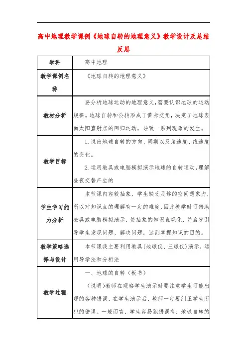 高中地理教学课例《地球自转的地理意义》课程思政核心素养教学设计及总结反思