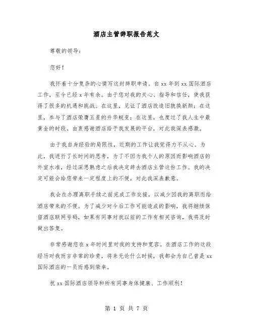 酒店主管辞职报告范文(六篇)